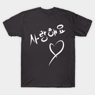 I love you   사랑해요 T-Shirt